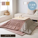 こたつ布団 正方形 長方形 くすみカラー クルム 2サイズ ピンク、イエロー おしゃれ レトロ 暖かい ナチュラル 北欧 かわいい シンプル あたたかいフランネル生地