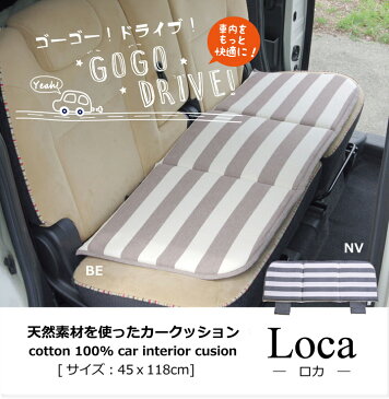 後部座席 クッション ロング 車 おしゃれ 日本製インド綿 車用ロングシートクッション（後部座席・ベンチシート用）[約45×118cm]ベージュ・ネイビー車用シートクッション ボーダー 綿素材 年間使える【9410349】ロカ フリーシート