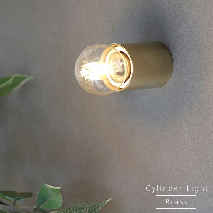 Rakuten - ウォールブラケット シンプル 真鍮 Cylinder light Brass 壁面照明 天井照明 モダン 直付照明 トイレ 玄関 廊下 おしゃれ 間接照明ウォールライト