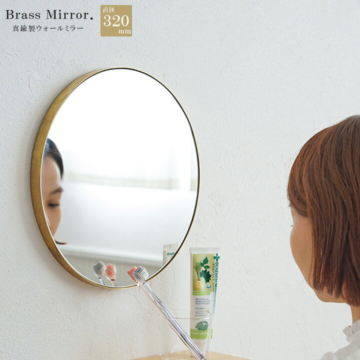 壁掛けミラー おしゃれ 丸形 ラウンド型 Brass round mirror 320 真鍮 ブラス 北欧 洗面所 玄関 お手洗い トイレ ヨーロッパ 円形 ゴールド 高級 新築 DIY