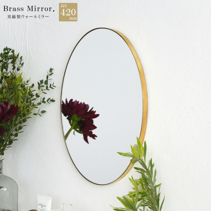 鏡・フレーム　一覧はこちら≫ Brass wall mirror. クラシカルで清潔感のある真鍮製ウォールミラー シンプルだから空間が引き締まる 鏡の形状は縦でも横でも使えるオーバル型。そしてフレームの素材は真鍮のみ。シンプルな作りですが余計な装飾を加えず、素材感を大切にしたミラー。周りのインテリアにマッチしつつも、どことなく醸し出される真鍮の高級感が空間に締まりを出します。 長く付き合える真鍮の魅力 真鍮は使いはじめの頃は表面に輝きがありますが、年を経るごとに渋くくすんだ風合いに変化してゆきます。時間が経ってただ古くなってしまうのではなく、使う人との暮らしの中で共に年月を重ね、変化する様子が楽しみになる存在です。 裏面に2か所の設置用の引っ掛け穴があります。壁面に打ったビスに本体を引っ掛けて設置します。商品に取り付けネジが付属されておりますが、設置場所の壁面の素材に合ったネジで取り付けを行ってください。 いつも見る場所に好きな物を。 毎日使用する、見るものには、やっぱり一番好きな物を選びたい。真鍮製品に対して、そんな思いを持っている方に特におすすめです。最近は比較的手頃に真鍮風に塗装されている物が多くありますが、本物を選びたいという方に是非使ってほしい製品です。 サイズ (約) 30.0cm×42.0cm×厚み2.0cm 重量：(約)2.4kg 組成 ミラー、真鍮 （※ネジ付き） 注意事項 ※真鍮は素材の特性上、若干の個体差、小傷のある製品が含まれる場合がございます。ご了承ください。 同シリーズの展開はこちら ラウンド型 32cm丸 ラウンド型 60cm丸 オーバル型 30×42cm