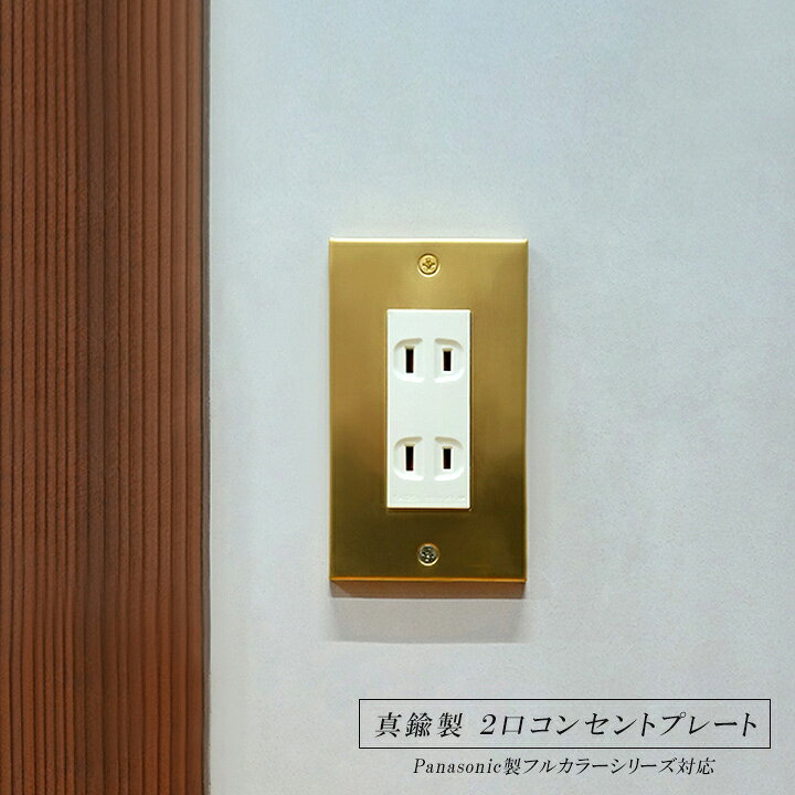 コンセントプレート ゴールド おしゃれ DIY 真鍮コンセントプレート 新築 コンセント交換 Panasonicフルカラーシリーズ対応 工事不要