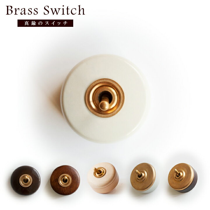 トグルスイッチ 壁 電気スイッチ 天然木 陶器 真鍮 Brass トグルスイッチ 丸型 サイズ：直径約55×45mm HS2334 3路 お…