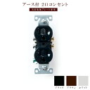 コンセント 漏電防止 アース付きタイプ おしゃれ 3穴 アース付きコンセント 2口 ダブル ホワイト ブラック ブラウン PSE取得済み JO031A オシャレ...