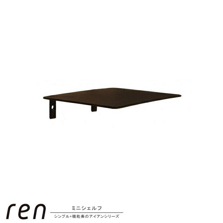 Rakuten - ミニシェルフ アイアン素材 鉄 ren ミニシェルフアイアン 約15×12×3.2cm ミニ棚 シンプル スタイリッシュ おしゃれ 黒 ブラック 壁掛け ウォール パーツ 壁面収納 トイレ 機能的