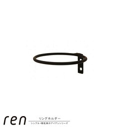 リングホルダー アイアン素材 鉄 ren リングホルダー 約8.1×9.0×3.5cm シンプル スタイリッシュ おしゃれ 黒 ブラック 壁掛け ウォール パーツ 壁面収納 傘掛け 洗面所