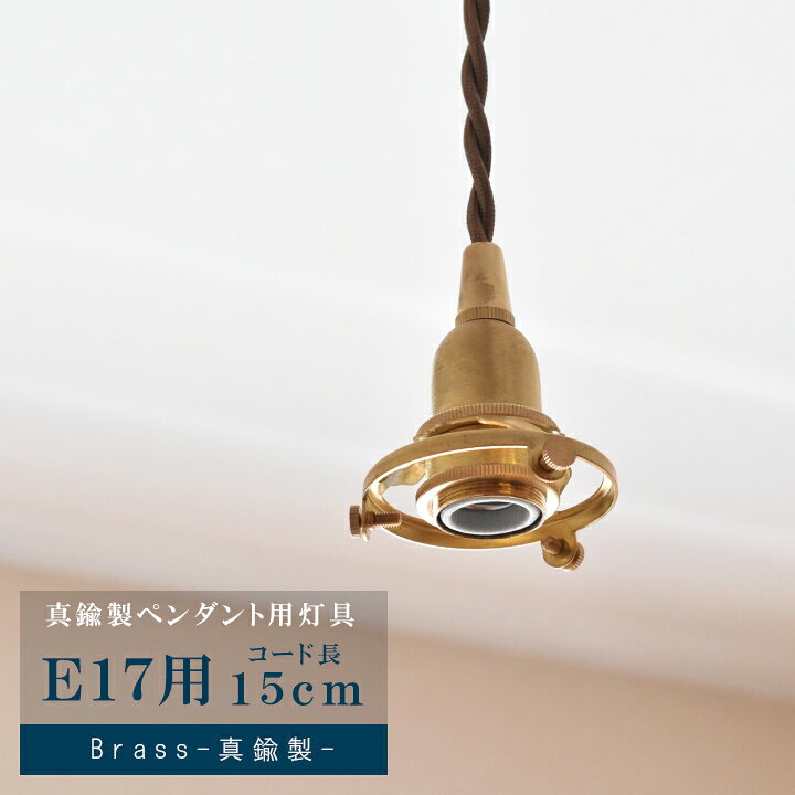 乐天商城 - ペンダントライト 真鍮 ソケット 1灯 E17 ペンダントライト用コードソケット E17用 15cmコード (3点留め用) 北欧 ナチュラル おしゃれ 吊り下げ アンティーク レトロ ダイニング キッチン ヴィンテージ かっこいい