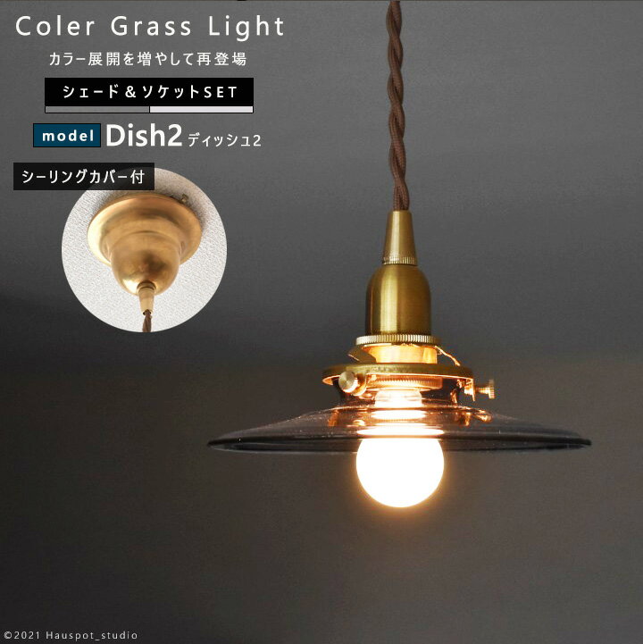 ペンダントライト ソケット&シェードセットBRASS＆クリアガラス(Dish)クリア、グレーE17 コード長が選べる（15cm/30cm/60cm/100cm) シーリングカバー付きガラスシェード 真鍮 コードソケット レトロ おしゃれ 北欧 Dish2(ディッシュ2)カバー付のサムネイル