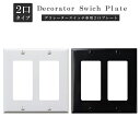 デコレータースイッチ専用 2口プレート プラスチック製 サイズ:約116×115mm ブラック、ホワイト コンセント スイッチ 兼用 珍しい シンプル おしゃれ 専用プレート レトロ アメリカン jo210