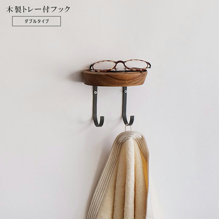 インテリアフック 棚付き おしゃれ 木製トレー付きフック ダブルタイプ 北欧 デザイン コンパクト 使い..