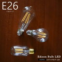 エジソンバルブ LEDタイプ E26エジソンランプ LED電球口金サイズ：E263デザイン展開エジソン電球 電球 ノスタルジック レトロ シック モダン 暗め おしゃれ 北欧 寝室 やさしい かっこいい カフェ バー 照明 ライト