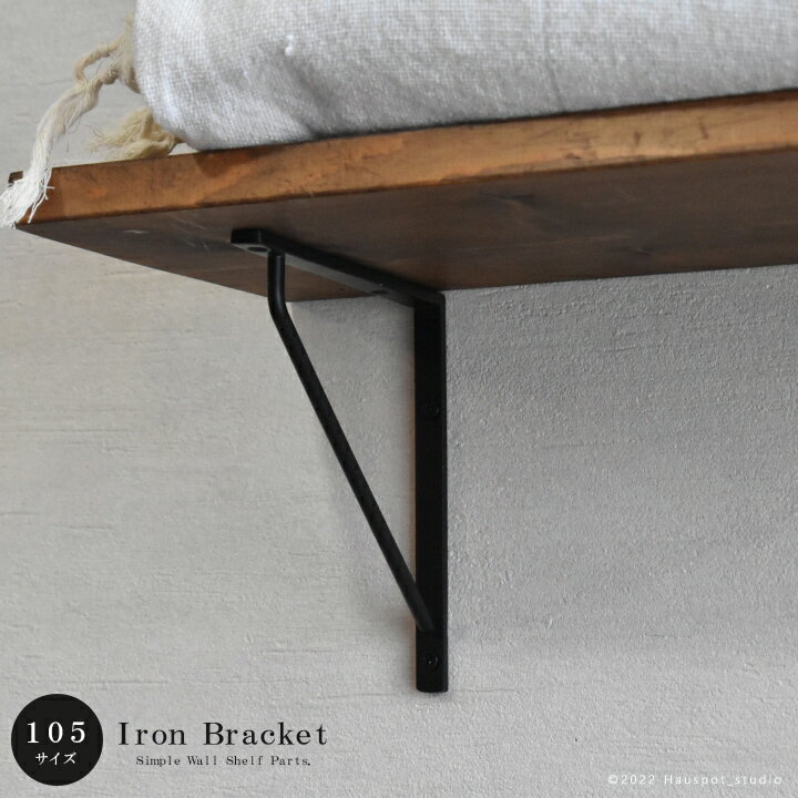 アイアンブラケット ウォールシェルフパーツ SSサイズ：10.5cmタイプ ブラック 棚受け DIYパーツ ウォ..