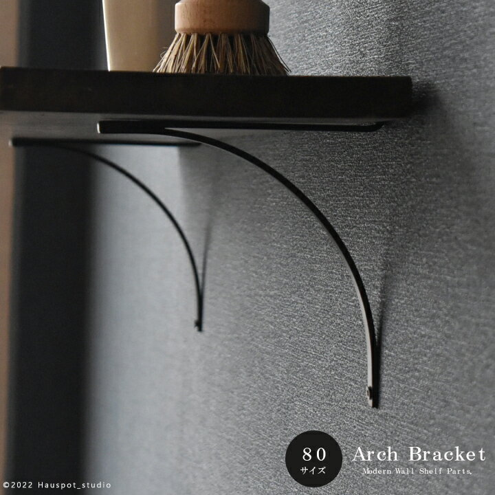 乐天商城 - アール型アイアンブラケット 棚受け Sサイズ：8.0cm×9.5cm ブラック ウォールシェルフ DIYパーツ ウォールラック 壁掛け 棚 吊戸棚 鉄 おしゃれ 北欧