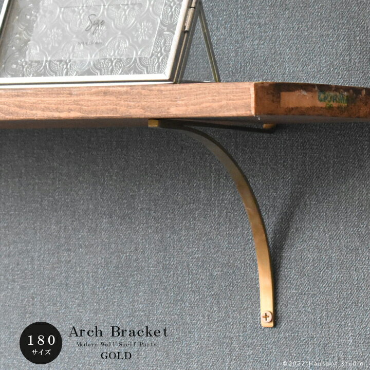 乐天商城 - アール型アイアンブラケット 棚受け Lサイズ：18.0cm×19.5cm アンティークゴールド ウォールシェルフ DIYパーツ ウォールラック 壁掛け 棚 吊戸棚 鉄 おしゃれ 北欧