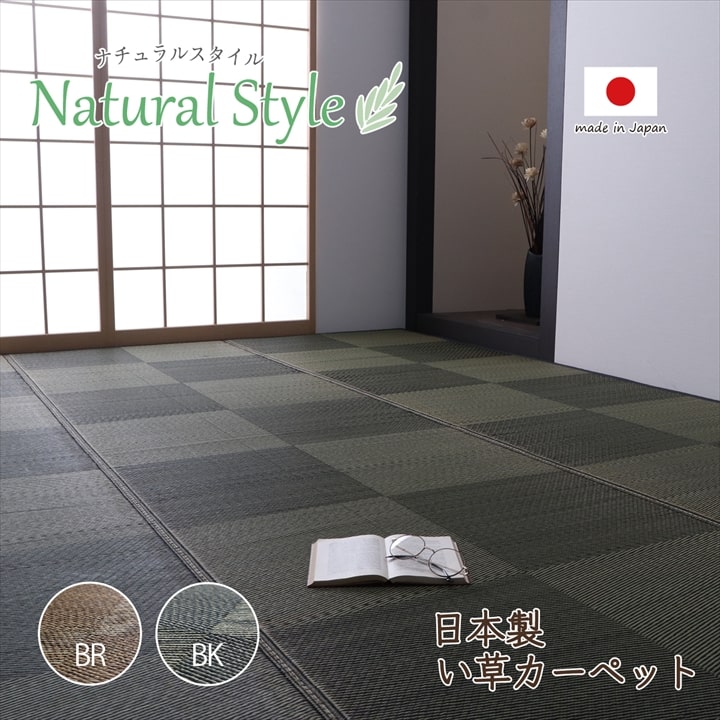 カーペット ござ 日本製 国産 敷詰 ラグ おしゃれ 敷物 ナチュラルスタイル い草 消臭 抗菌防臭 防炎 市松 江戸間6畳（約261×352cm）