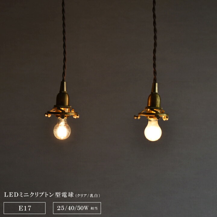 LED電球 E17 ミニサイズ ミニクリプトン型型LED電球 （電球色） 口金サイズ：E17 25W 40W 50W 種類：クリア・乳白 フィラメント電球 LED電球 照明 おしゃれ おすすめ シンプル