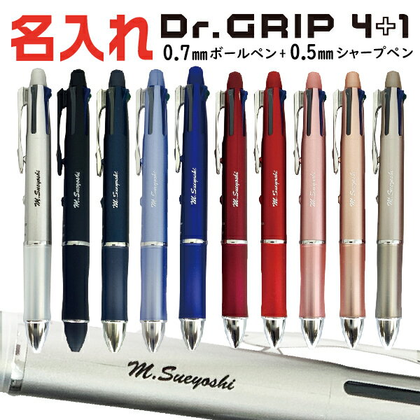 名入れ ボールペン ドクターグリップ4+1 パイロット 0.7mmボールペン+0.5mmシャープペン  UV印刷 PILOT Dr.grip4+1 プレゼント 卒業 卒団 高級 男性 女性 ギフト 入学 進学 記念品 名入り ネーム入り 名前 ペン おしゃれ 高級ボールペン 就職 祝い 御祝い 贈答