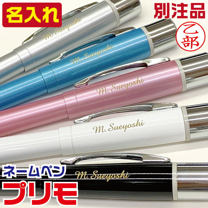 名入れ ネームペン プリモ 別注品 ボールペン シャチハタ オーダー品 名入れボールペン 冬ギフト クリスマス プレゼント 実用的 印鑑 付き プレゼント しゃ...