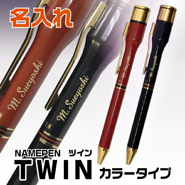 名入れ ネームペン ツイン カラータイプ シャチハタ TWIN 彫刻 本体名入れ ボールペン 2色 黒 赤 [送料無料] 冬ギフト クリスマス プレゼント 実用的 シヤチハタ 印鑑 付き プレゼント しゃちはた 印鑑付きボールペン ハンコ付きボールペン おしゃれ 高級 男性 女性