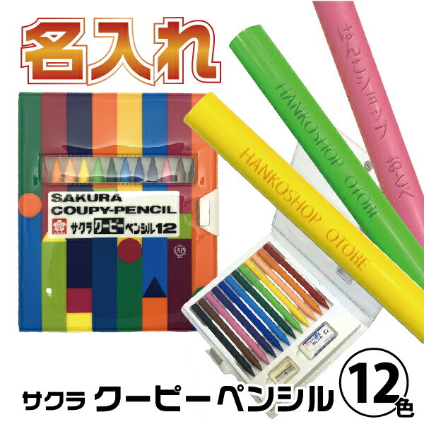 名入れ クーピーペンシル 12色 ソフトケース サクラクレパス | [送料無料] 小学校 もちもの 持ち物 名前 なまえ 彫刻 大人の塗り絵 色鉛筆 なまえいり おなまえ 文房具 塗り絵 文具 誕生日プレゼント 工作 ぬりえ coupy ギフト 色えんぴつ スケッチ くーぴー 風景画