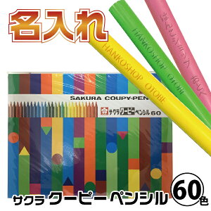 名入れ クーピーペンシル 60色 缶入り サクラクレパス [本州送料無料] クーピー 色鉛筆 セット なまえいり 名前いり 入園 塗り絵 ぬりえ ギフト 入学 こども 誕生日プレゼント ペンシル お絵かき お絵描き プレゼント ぬり絵 色えんぴつ おえかき クリスマス プレゼント