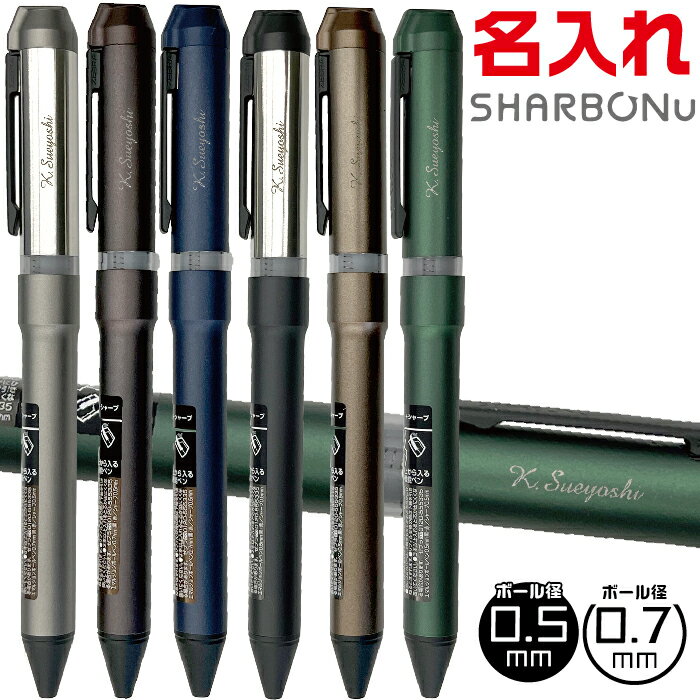 名入れ ゼブラ ボールペン シャーボNu 限定ダークトーンシリーズ 0.5mm 0.7mm エマルジョンボールペン 多機能 ZEBRA …