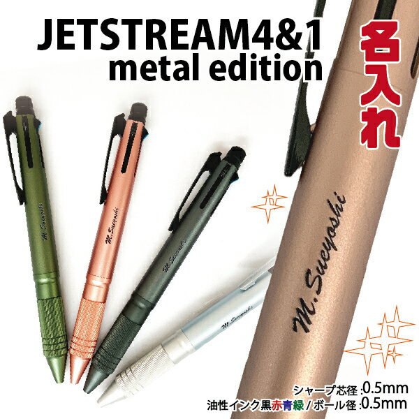 名入れ ボールペン ジェットストリーム4＆1 Metal Edition 0.5mm 三菱鉛筆 MSXE5-2000A メタルエディション アルミ 金属ボディ 多機能 ペン シャーボ プレゼント 卒業 卒団 男性 女性 ギフト 入学 進学 記念品 名前入りボールペン 名入り ネーム入り 名前入れ おしゃれ