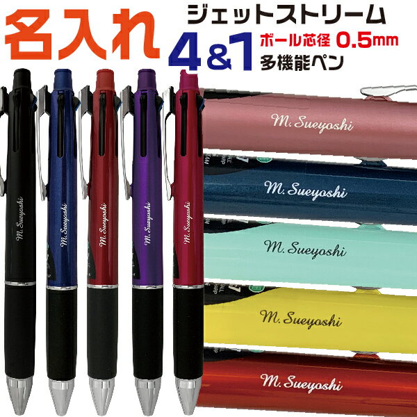 名入れ ボールペン ジェットストリーム4＆1 0.5mm 三菱鉛筆 送料無料 プレゼント 卒業 卒団 高級 男性 女性 ギフト 入学 進学 記念品 高機能 ボールペン 名前入りボールペン 名入り ネーム入り 名前入れ ペン おしゃれ 高級ボールペン 就職 入学 卒業 祝い 御祝い 贈答