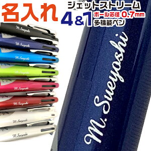 名入れ ボールペン ジェットストリーム4＆1 0.7mm 三菱鉛筆 [送料無料] プレゼント 卒業 卒団 高級 男性 女性 ギフト 入学 進学 記念品 高機能 ボールペン 名前入りボールペン 名入り ネーム入り 名前入れ ペン おしゃれ 高級ボールペン 就職 入学 卒業 祝い 御祝い 贈答