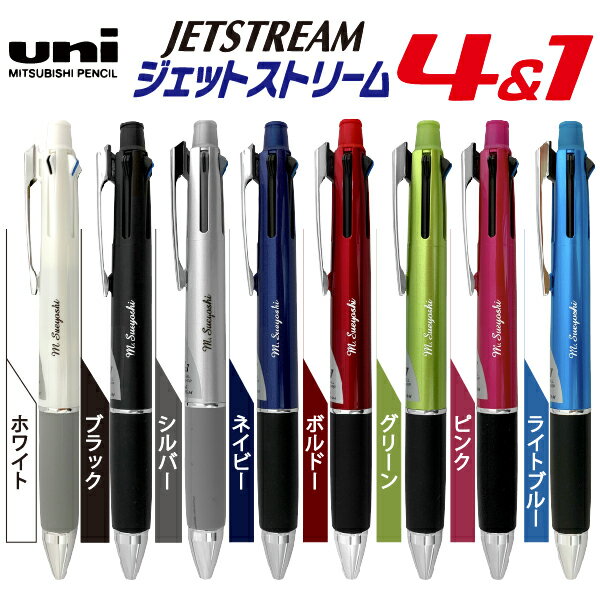 名入れ ボールペン ジェットストリーム4＆1 0.7mm 三菱鉛筆 [送料無料] プレゼント 卒業 卒団 高級 男性 女性 ギフト 入学 進学 記念品 高機能 ボールペン 名前入りボールペン 名入り ネーム入り 名前入れ ペン おしゃれ 高級ボールペン 就職 入学 卒業 祝い 御祝い 贈答