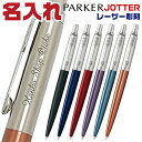 名入れ ボールペン パーカー ジョッター コアライン JOTTER PARKER 彫刻 レーザー 高級 パッケージ入り 箱入り 実用的 プレゼント 高品質 男性 女性 ギフト 入学 進学 記念品 おしゃれ 就職 卒業 祝い 御祝い 贈答 名前入りボールペン