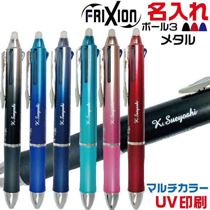 ボールペン メンズ（2000円程度） 名入れ ボールペン フリクションボール3 05 メタル パイロット LKFB-150EF こすると消える 0.5mm 多色 3色 [送料無料] UV印刷 PILOT 消せる プレゼント 卒業 卒団 高級 男性 女性 ギフト 入学 進学 記念品 名入り ネーム入り 名前 ペン おしゃれ 高級ボールペン 就職 祝い