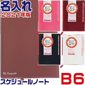 名入れ スケジュール帳 2021 B6 オピニ スケジュールノート 令和3年 2021年 [送料無料］(シャチハタ プレゼント しゃちはた かわいい 手帳 おしゃれ オシャレ スケジュール 事務 男性 シヤチハタ 女性 opini b6 ビジネス シンプル ビジネス手帳 ウィークリー 2021年版手帳)