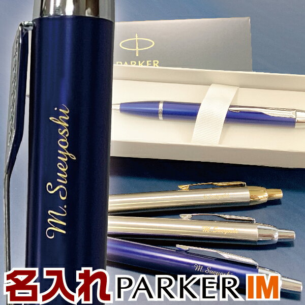 名入れ パーカー IM ボールペン アイエム PARKER(プレゼント ペン おしゃれ 高級 男性 女性 名前入り 激安 ギフト 高級ボールペン 退職 名前入りボールペン 入学 名入りボールペン 退職祝い ネーム入り 入学祝い ブランド メンズ レディース parker 黒 ノック式ボールペン)