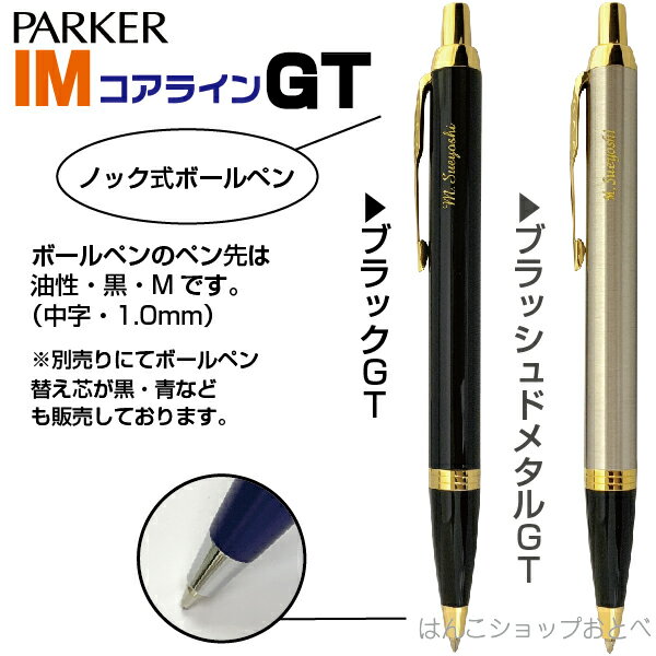 名入れ パーカー IM ボールペン アイエム コアライン GT ブラッシュドメタルGT ブラックGT [送料無料] 夏ギフト プレゼント 実用的 プレゼント おしゃれ ペン 高級 レディース 男性 誕生日 女性 名前入りボールペン 名入り 名前入り ビジネス 名入 退職祝い 黒 メンズ ギフト