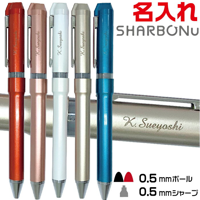 名入れ ボールペン シャーボNu ゼブラ 0.5mmボールペン+0.5mmシャープペン SBS35  ZEBRA シャーボニュー レーザー 彫刻 多機能ペン プレゼント 卒業 卒団 高級 男性 女性 ギフト 入学 進学 記念品 名入り ネーム入り 名前 ペン おしゃれ 高級ボールペン 就職 祝い