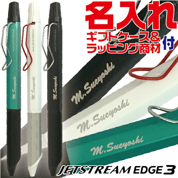 名入れ ボールペン ジェットストリーム エッジ3 SXE3-250328 0.28mm 三菱鉛筆 [送料無料] EDGE3 極細 3色 多色 ボールペン ペン 製図 細い字 金属ボディ 高級ペン 高級 プレゼント 卒業 卒団 男性 女性 ギフト 入学 進学 記念品 彫刻 名前入り 名入り ネーム入り 名前入れ