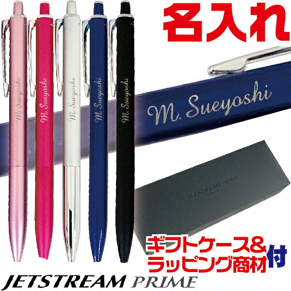 名入れ ボールペン ジェットストリームプライム SXN-2200 0.5mm 0.7mm 三菱鉛筆 [送料無料] アルミ ステンレス 金属ボディ 高級ペン 高級ボールペン プレゼント 卒業 卒団 男性 女性 ギフト 入学 進学 記念品 名前入りボールペン 名入り ネーム入り 名前入れ おしゃれ