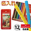 名入れ ファーバーカステル 油性 色鉛筆 12色 TFC-CP/12C 正規輸入品 レーザー彫刻 コロリアージュ 大人の塗り絵 ぬりえ 名前いり おなまえ 名前...