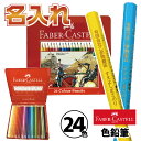 名入れ ファーバーカステル 油性 色鉛筆 24色 TFC-CP/24C 正規輸入品 レーザー彫刻 油彩 コロリアージュ 大人の塗り絵 ぬりえ 名前いり おなまえ...
