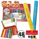 名入れ ファーバーカステル 油性 色鉛筆 48色 TFC-CP/48C 正規輸入品 油彩 レーザー彫刻 コロリアージュ 大人の塗り絵 ぬりえ 名前いり おなまえ...