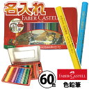 名入れ ファーバーカステル 油性 色鉛筆 60色 TFC-CP/60C 油彩 正規輸入品 レーザー彫刻 ギフト プレゼント コロリアージュ 大人の塗り絵 ぬりえ...