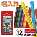 名入れ ファーバーカステル 水彩色鉛筆 12色 正規輸入品 TFC-WCP/12C レーザー彫刻 コロリアージュ 大人の塗り絵 ぬりえ 名前いり おなまえ 名前...