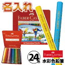 名入れ ファーバーカステル 水彩色鉛筆 24色 TFC-WCP/24C 正規輸入品 レーザー彫刻 コロリアージュ 大人の塗り絵 ぬりえ 名前いり おなまえ 名前...
