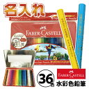 名入れ ファーバーカステル 水彩色鉛筆 36色 TFC-WCP/36C 水性 正規輸入品 ギフト プレゼント コロリアージュ 大人の塗り絵 ぬりえ 名前いり お...