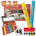 名入れ ファーバーカステル 水彩色鉛筆 48色セット TFC-WCP/48C 水性 正規輸入品 ギフト プレゼント コロリアージュ 大人の塗り絵 ぬりえ 名前い...