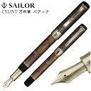 シリント 万年筆 パティナ セーラー万年筆 SAILOR ブラウンパティナ 斑紋孔雀色 CYLINT ケース付 専用箱付 高級文具 高品質 まんねんひつ 文房具 プレゼント 父の日 贈り物 贈答品