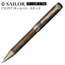 セーラー シリント ボールペン パティナ 0.7mm セーラー万年筆 SAILOR ブラウンパティナ 斑紋孔雀色 CYLINT 油性 回転式 ケース付 専用箱付 高級文具 高品質 文房具 プレゼント 父の日 贈り物 贈答品