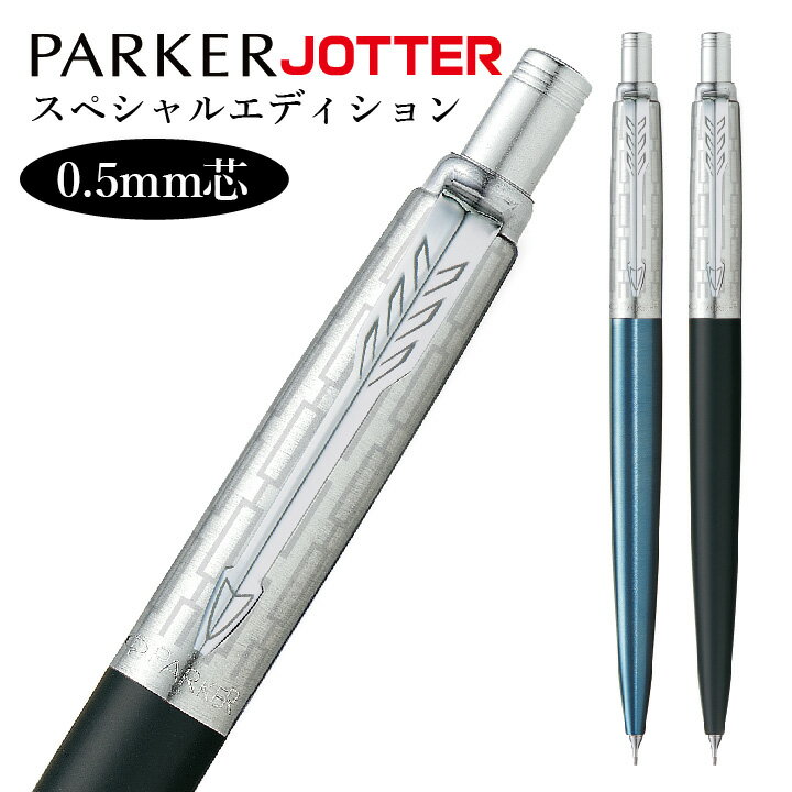 名入れシャープペン シャープペン パーカー ジョッター スペシャルエディション 限定 0.5mm JOTTER PARKER シャーペン シャープペンシル 高級 高品質 パッケージ入り 箱入り 自分使い 名入れなし 実用的 プレゼント おしゃれ ペン 高級 レディース 男性 誕生日 女性 ボールペン ビジネス