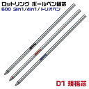 ロットリング ボールペン替芯 1本入り F 細字 600 3in1 4in1 トリオペン フォーインワン rOtring レフィル リフィル 黒 赤 青 ブラッ...